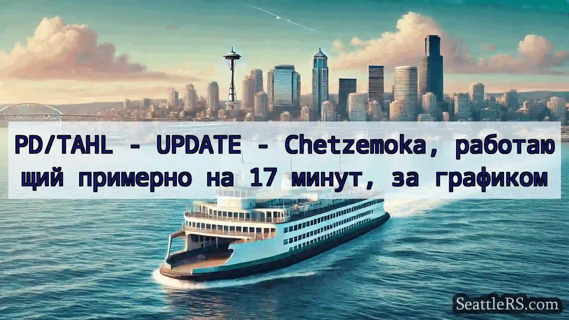 Сиэтл паромные новости PD/TAHL - UPDATE - Chetzemoka,