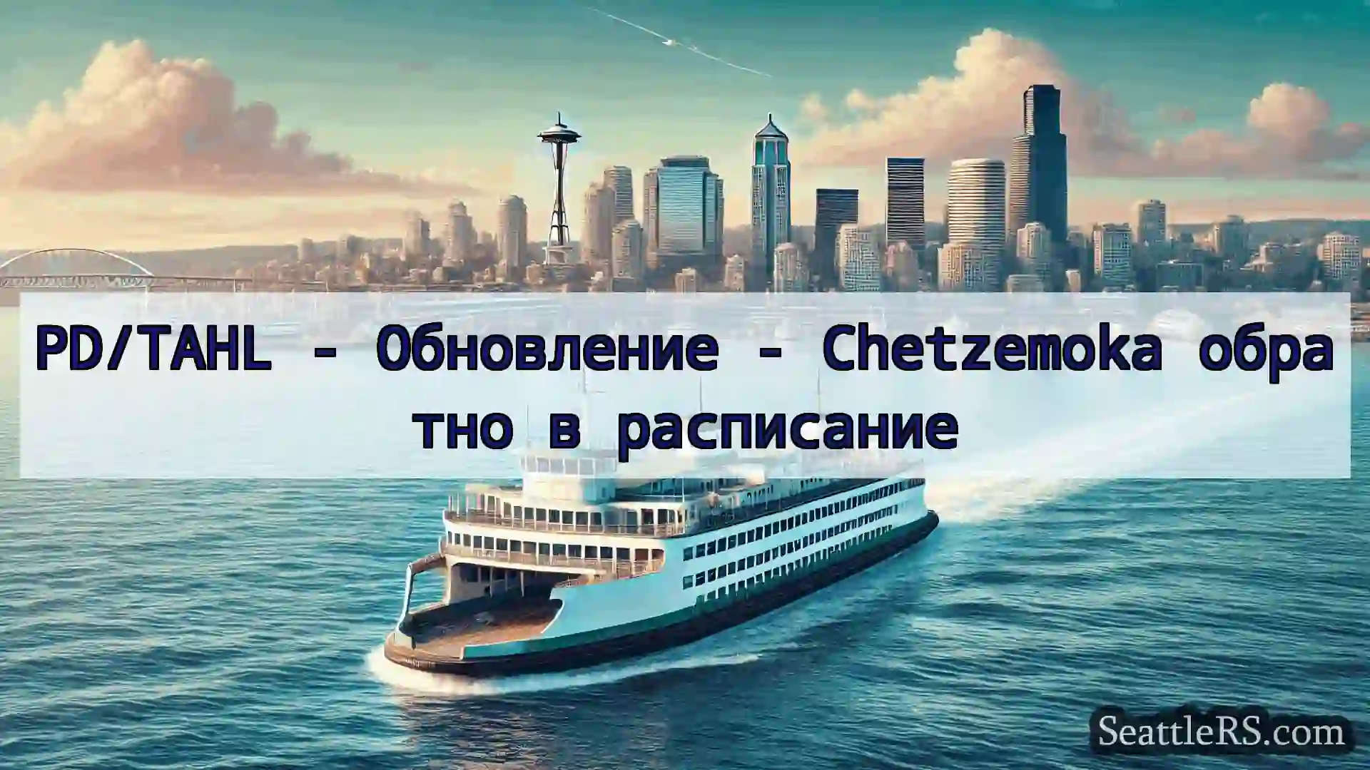 Сиэтл паромные новости PD/TAHL - Обновление - Chetzemoka