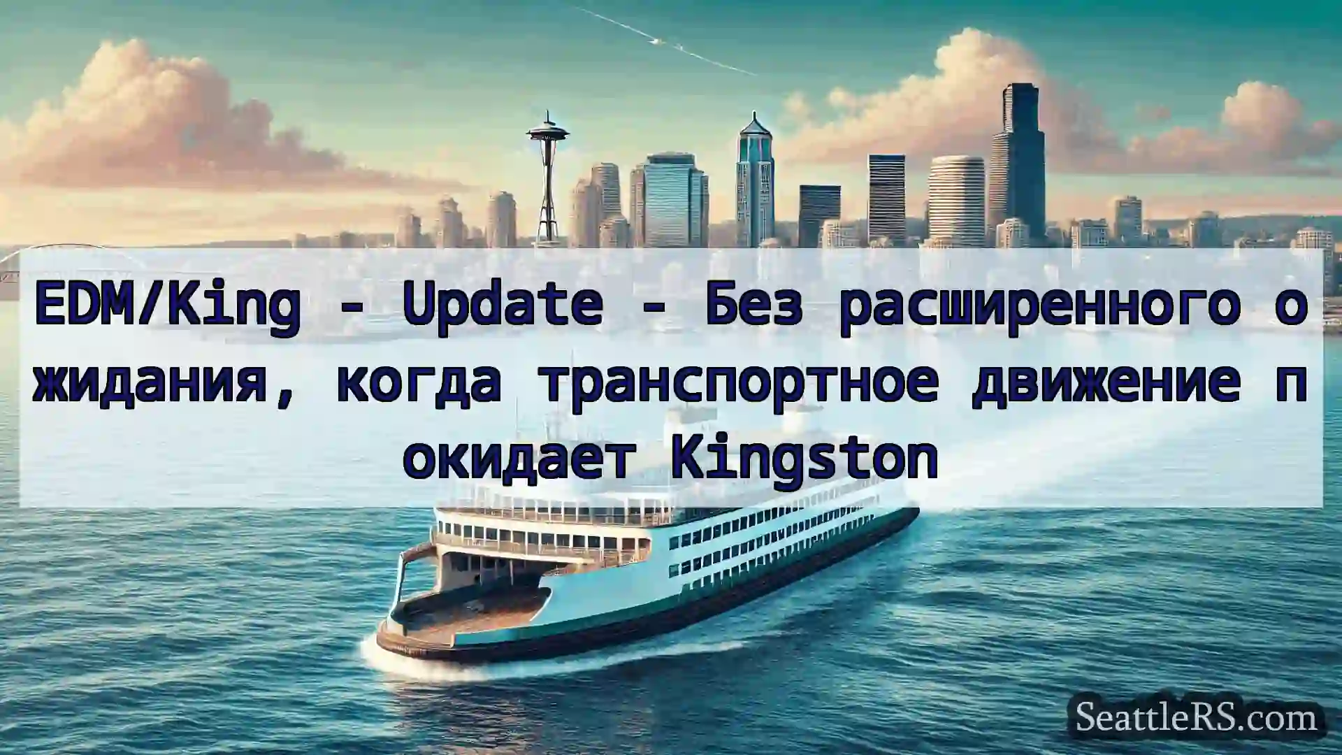 Сиэтл паромные новости EDM/King - Update - Без