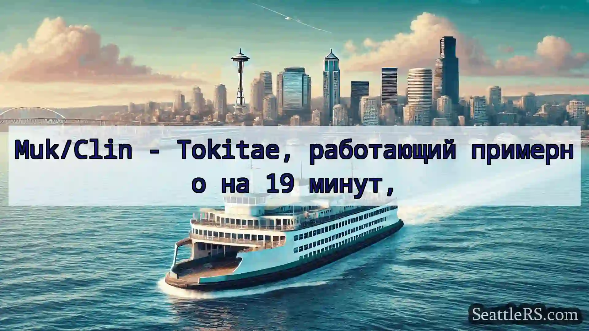 Сиэтл паромные новости Muk/Clin - Tokitae, работающий