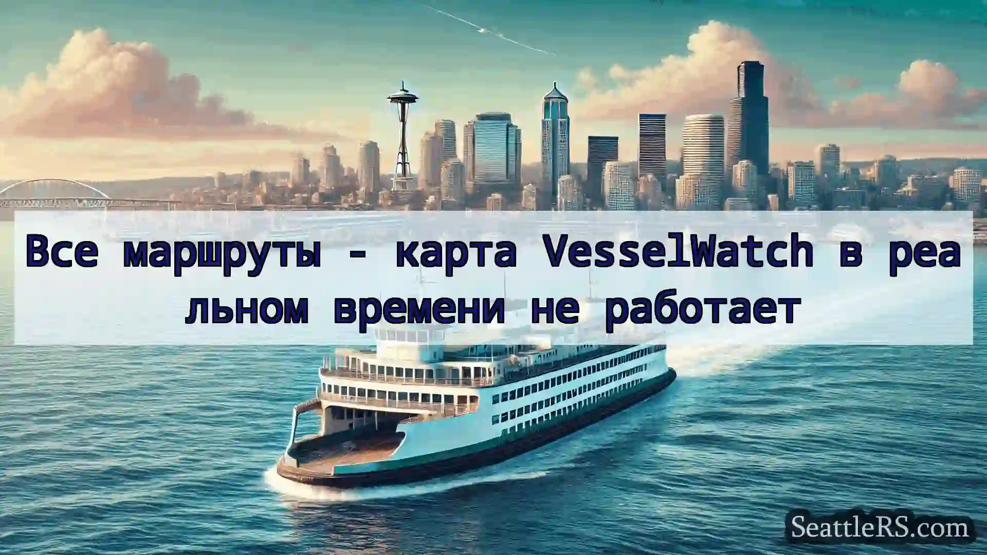 Сиэтл паромные новости Все маршруты - карта VesselWatch в