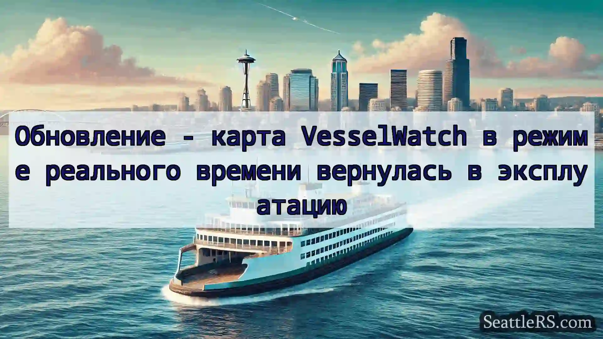 Сиэтл паромные новости Обновление - карта VesselWatch в