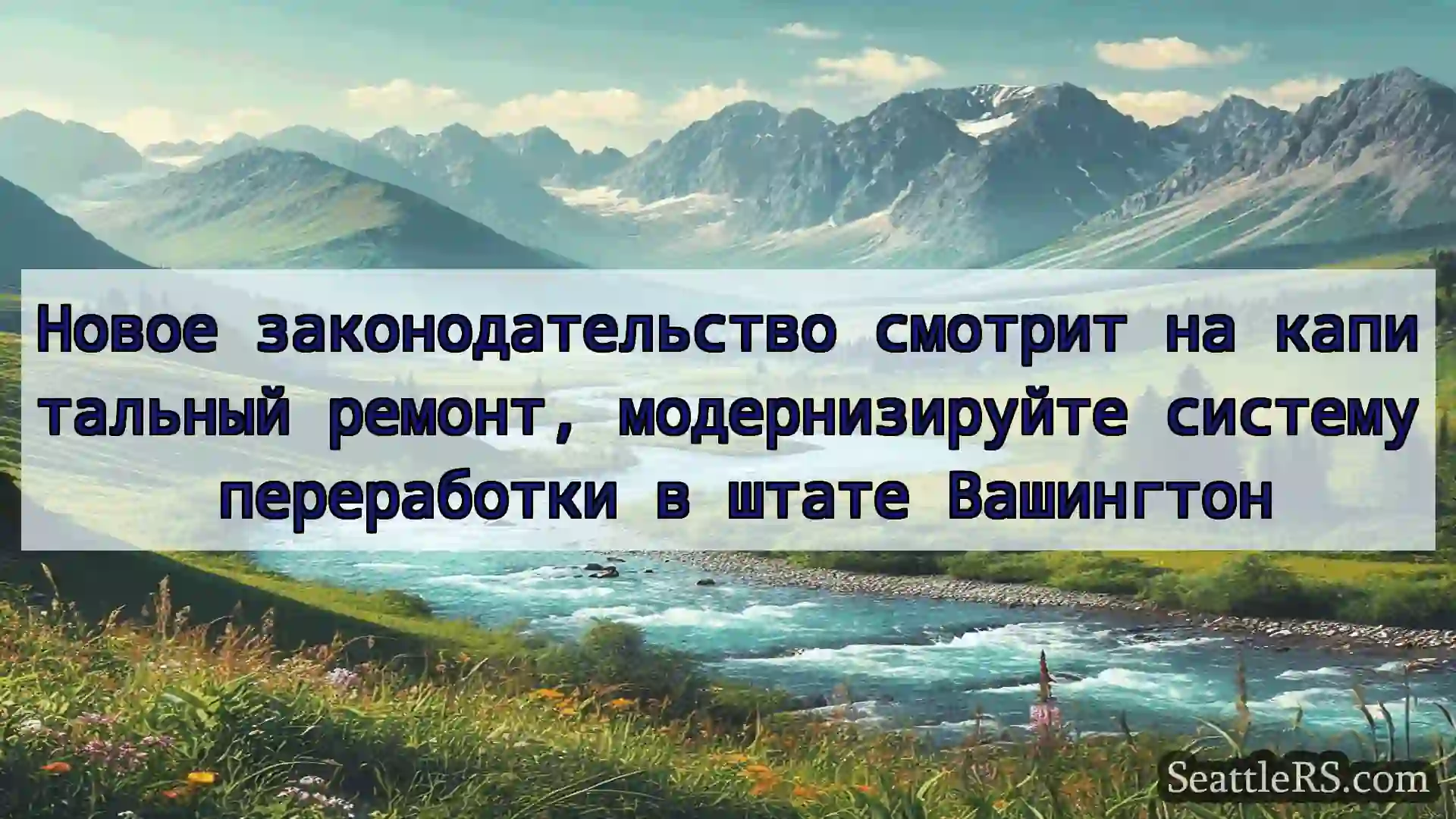 Сиэтл новости Новое законодательство смотрит на