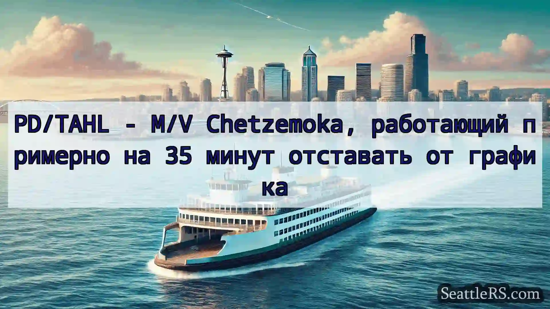 Сиэтл паромные новости PD/TAHL - M/V Chetzemoka,