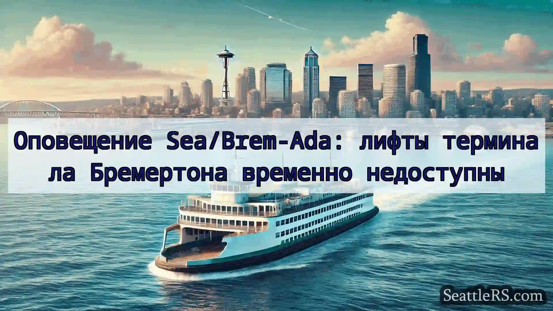 Сиэтл паромные новости Оповещение Sea/Brem-Ada: лифты