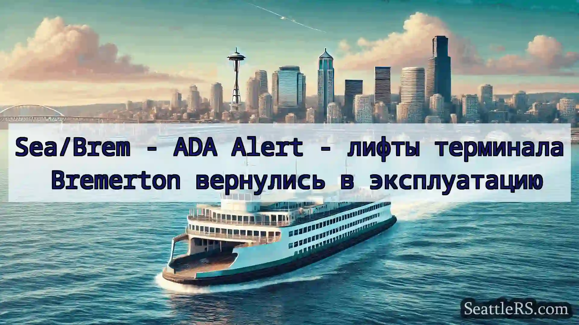 Сиэтл паромные новости Sea/Brem - ADA Alert - лифты