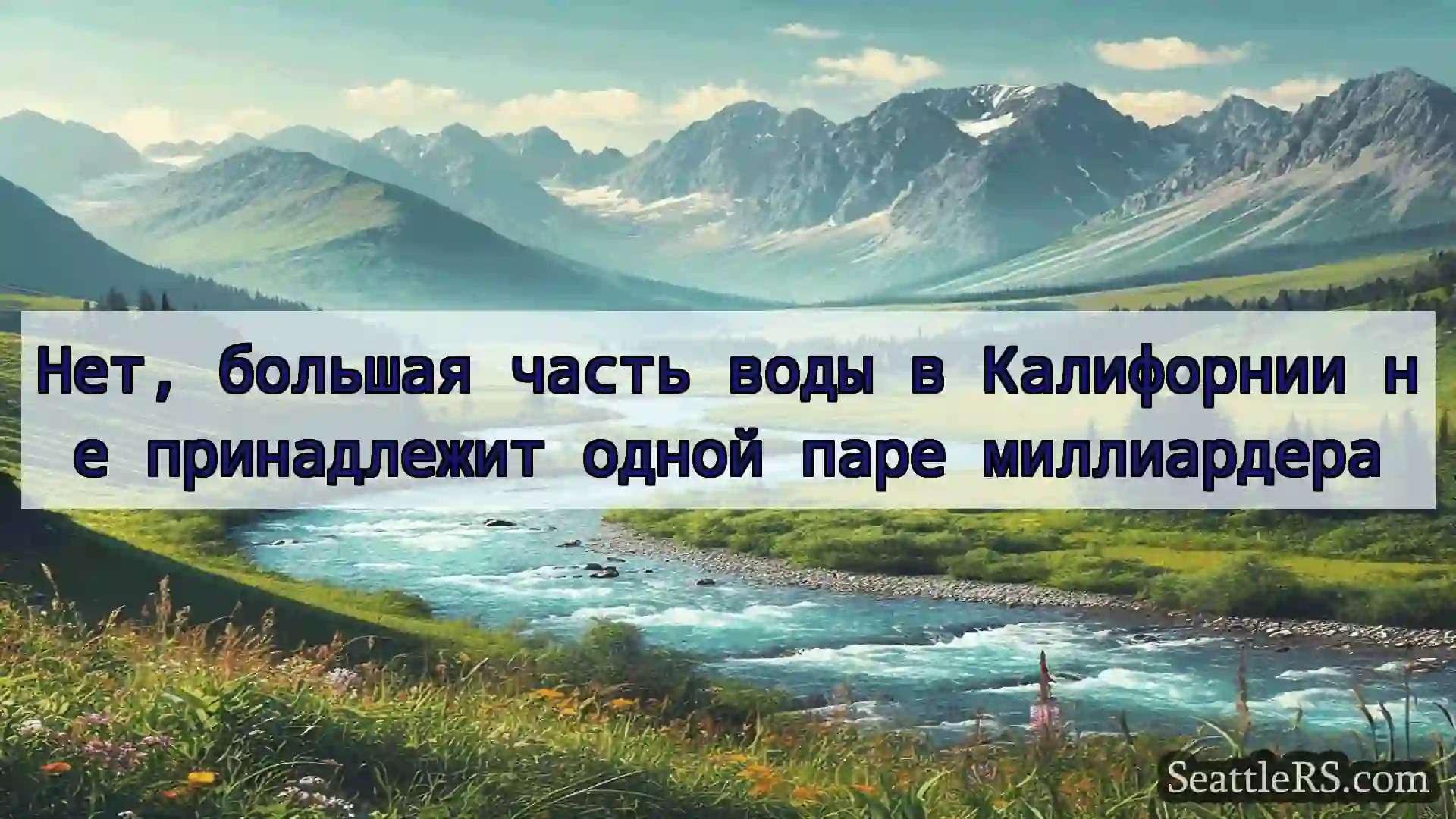 Сиэтл новости Нет, большая часть воды в