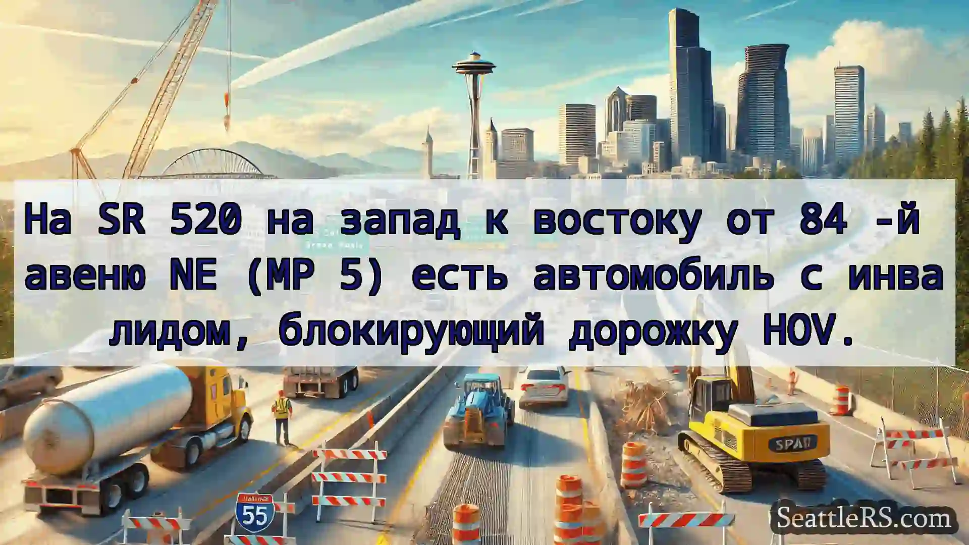 Транспортные новости Сиэтла На SR 520 на запад к востоку от 84