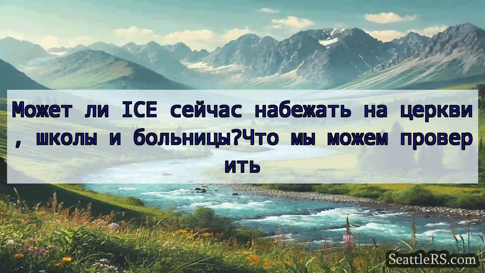 Сиэтл новости Может ли ICE сейчас набежать на