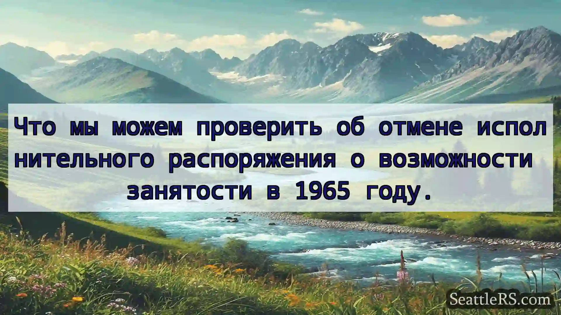 Сиэтл новости Что мы можем проверить об отмене