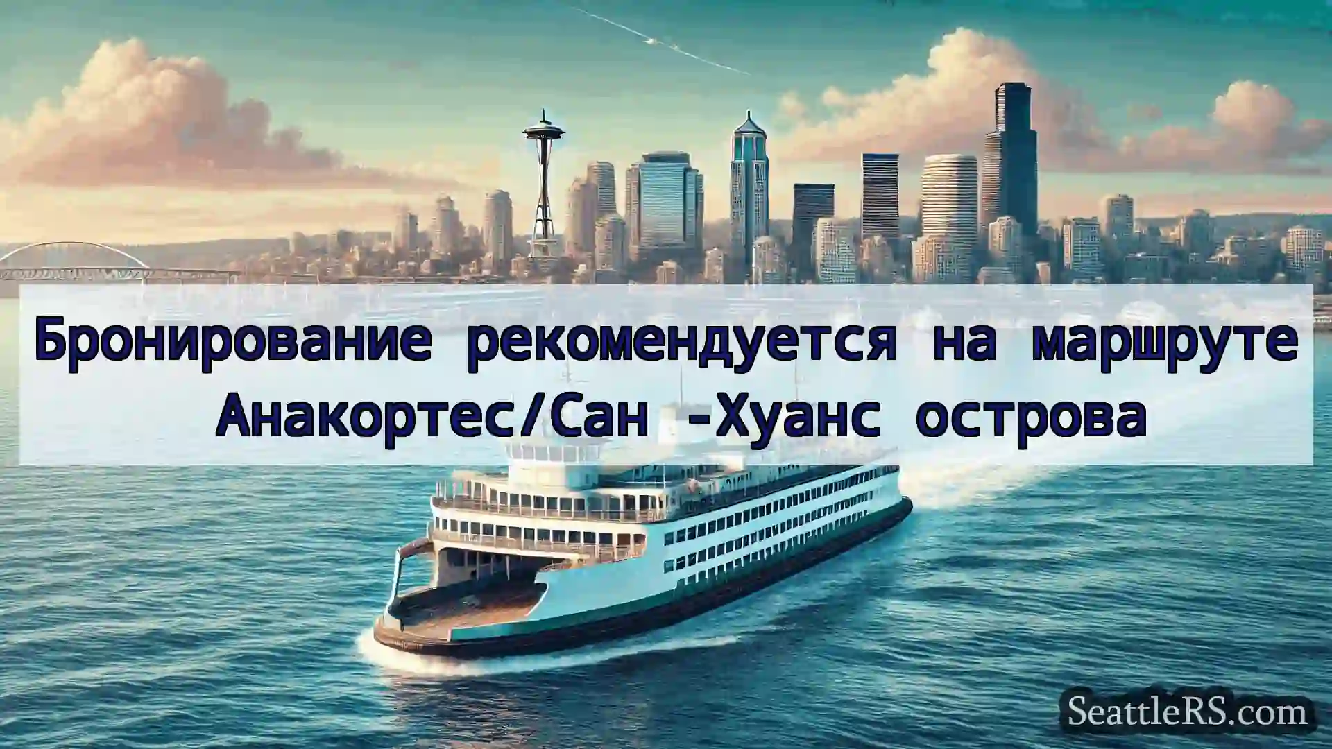 Сиэтл паромные новости Бронирование рекомендуется на