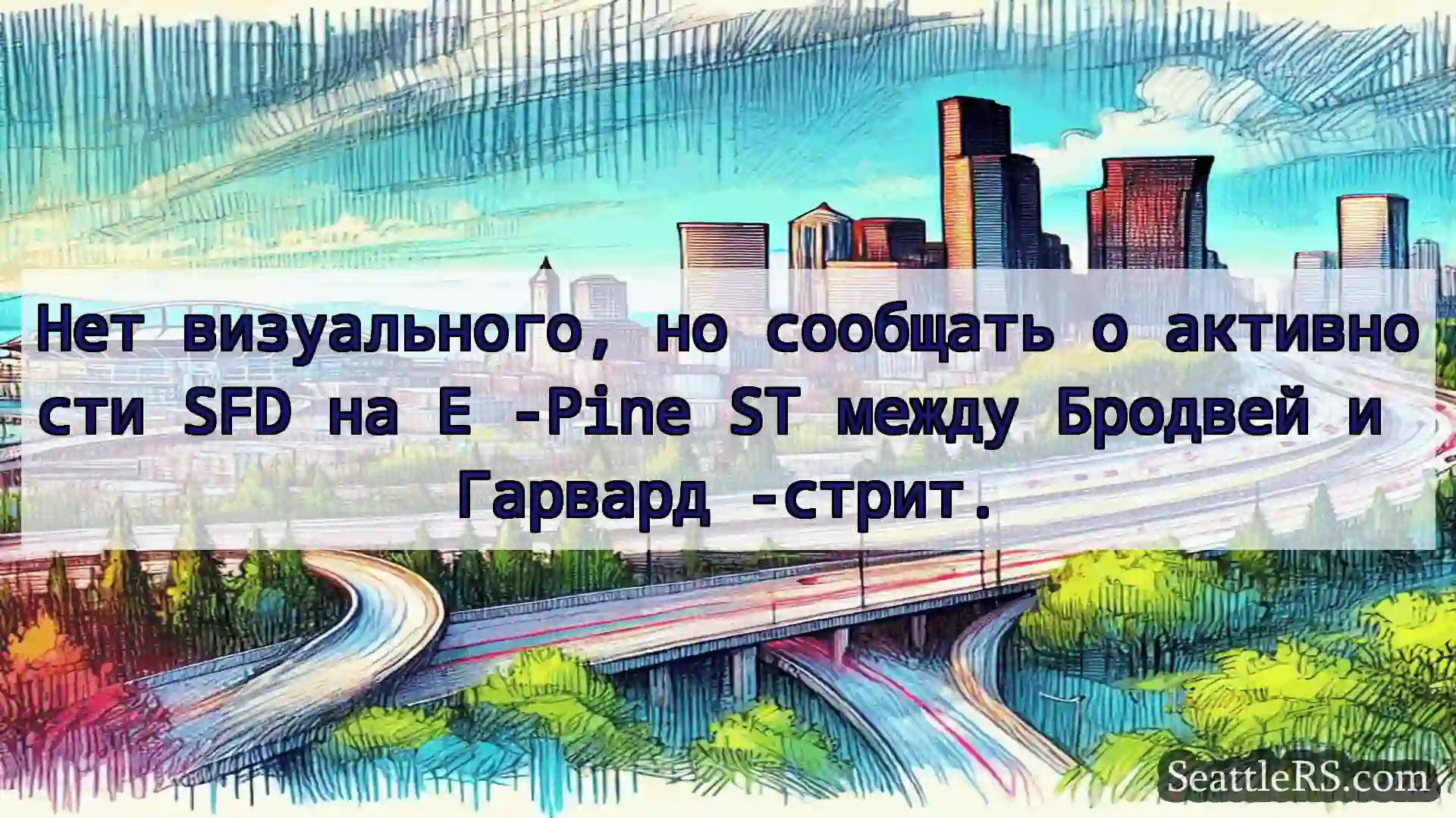 Транспортные новости Сиэтла Нет визуального, но сообщать о
