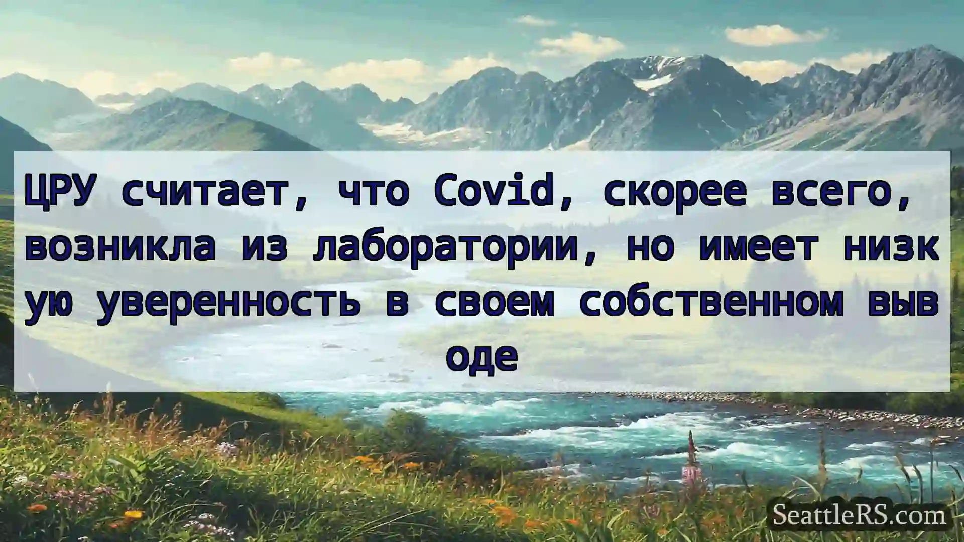 Сиэтл новости ЦРУ считает, что Covid, скорее