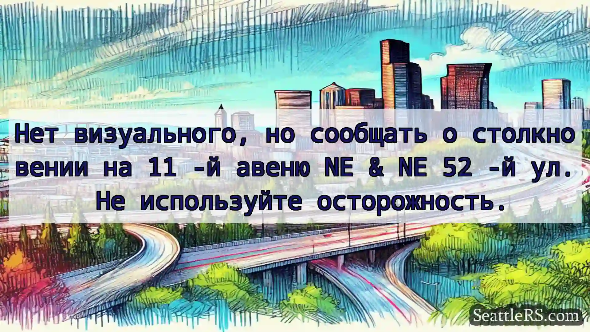 Транспортные новости Сиэтла Нет визуального, но сообщать о