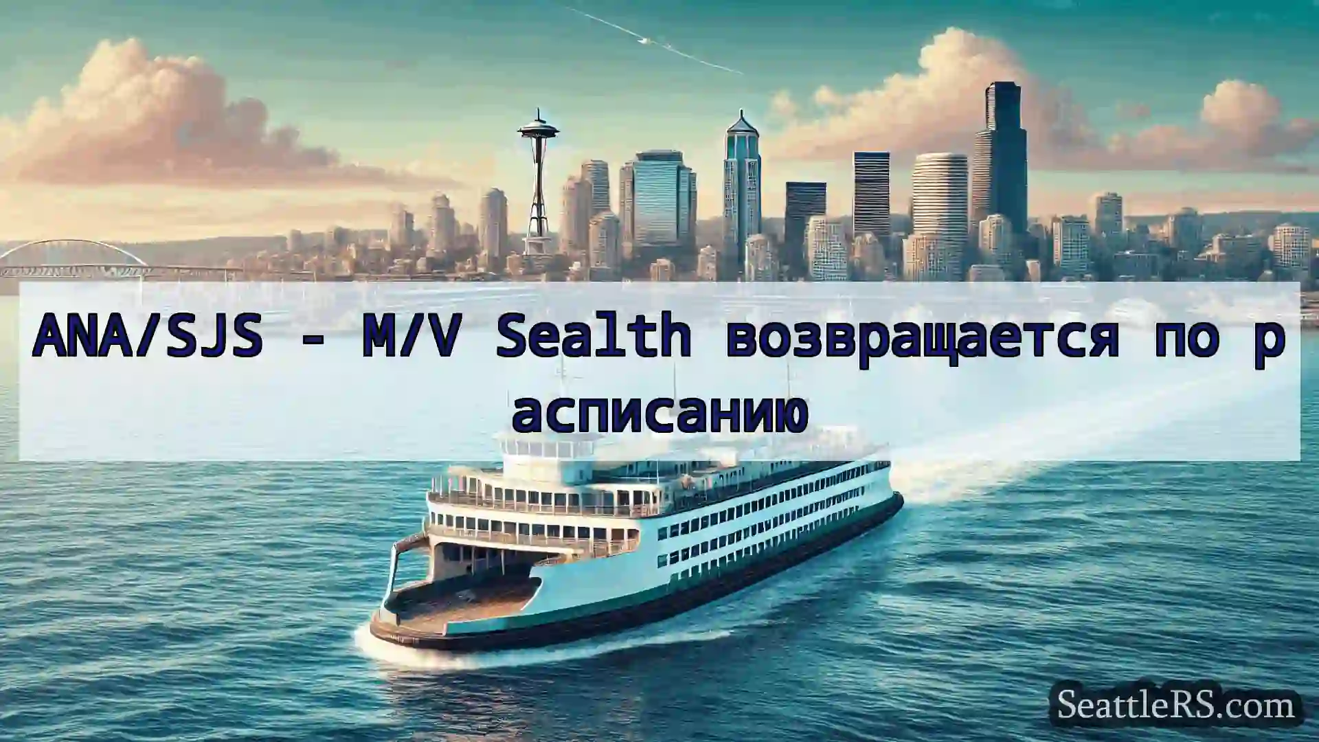 Сиэтл паромные новости ANA/SJS - M/V Sealth возвращается