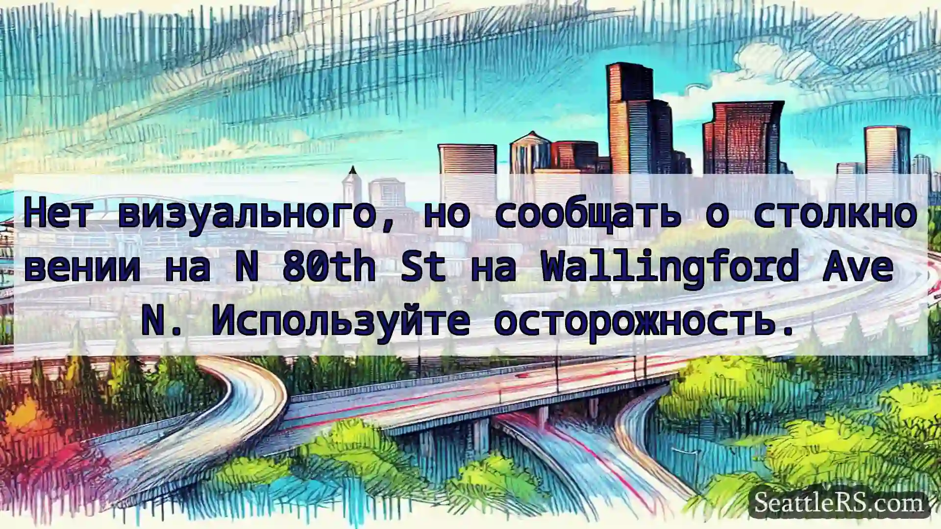 Транспортные новости Сиэтла Нет визуального, но сообщать о