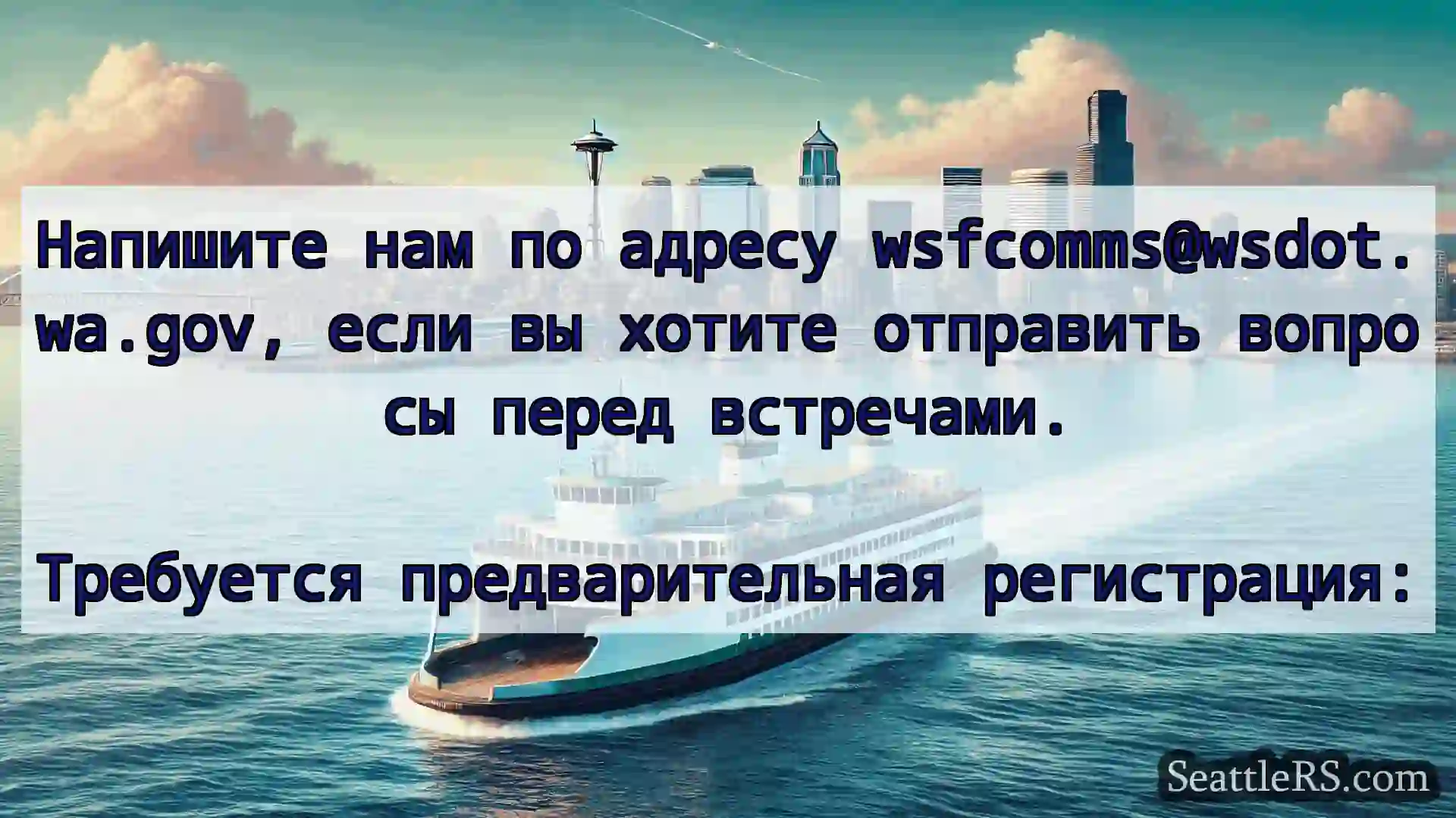 Сиэтл паромные новости Напишите нам по адресу