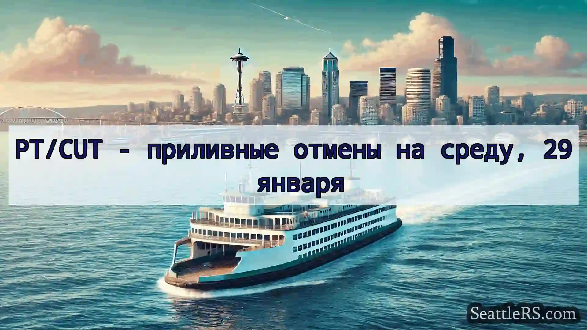 Сиэтл паромные новости PT/CUT - приливные отмены на