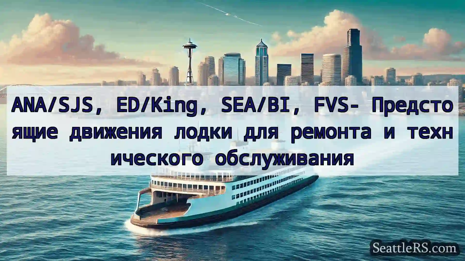 Сиэтл паромные новости ANA/SJS, ED/King, SEA/BI, FVS-
