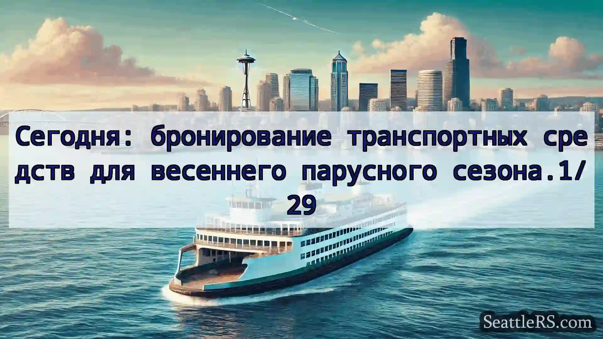 Сиэтл паромные новости Сегодня: бронирование транспортных