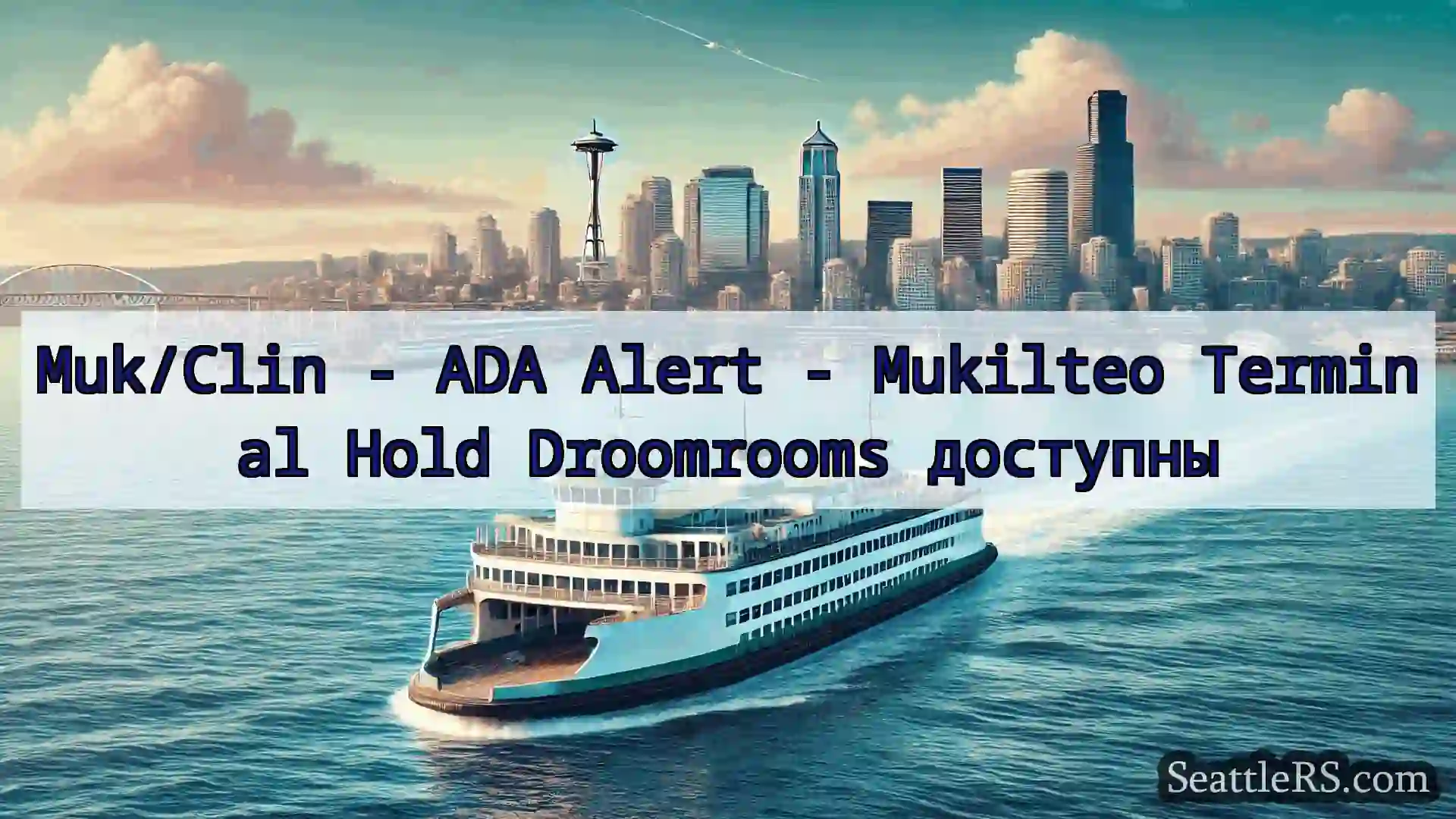 Сиэтл паромные новости Muk/Clin - ADA Alert - Mukilteo