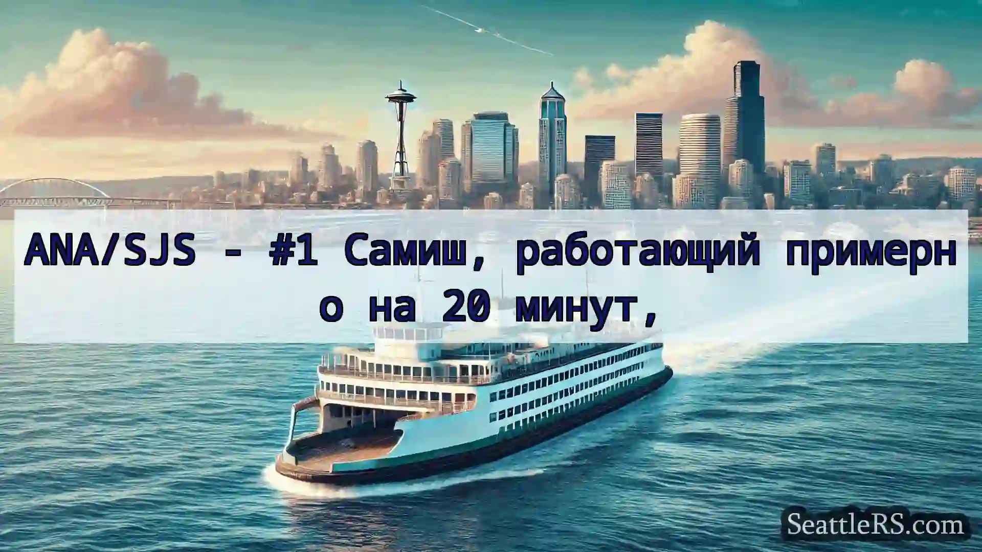 Сиэтл паромные новости ANA/SJS - #1 Самиш, работающий