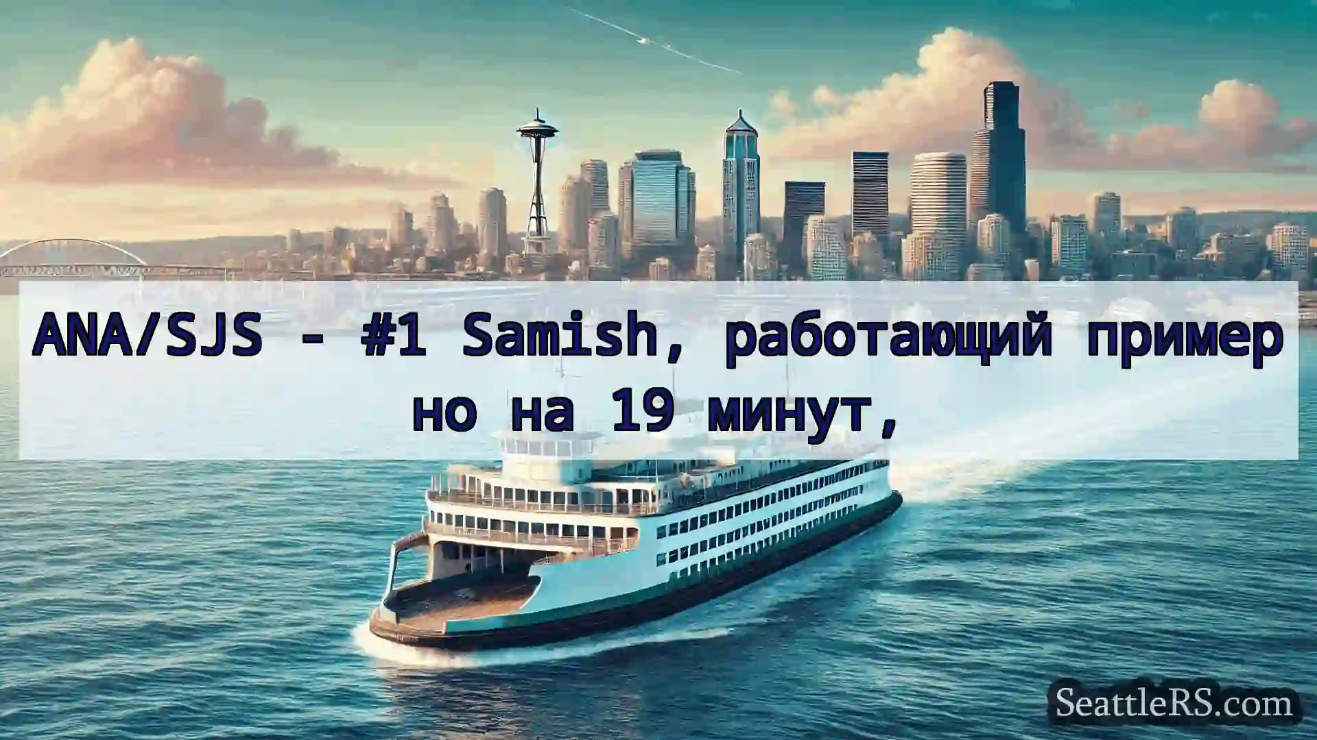Сиэтл паромные новости ANA/SJS - #1 Samish, работающий