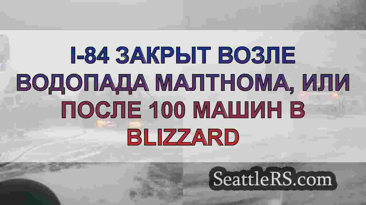 I-84 закрыт возле водопада Малтнома,