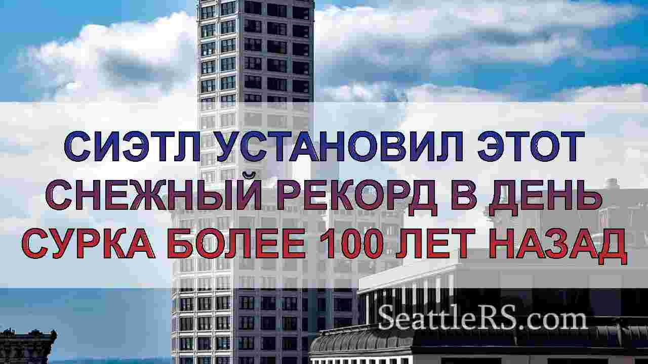 Новости Сиэтла SeattleRS