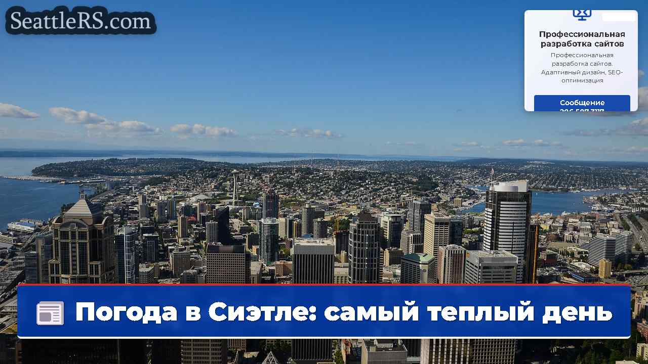 Погода в Сиэтле: самый теплый день 2025 года в
