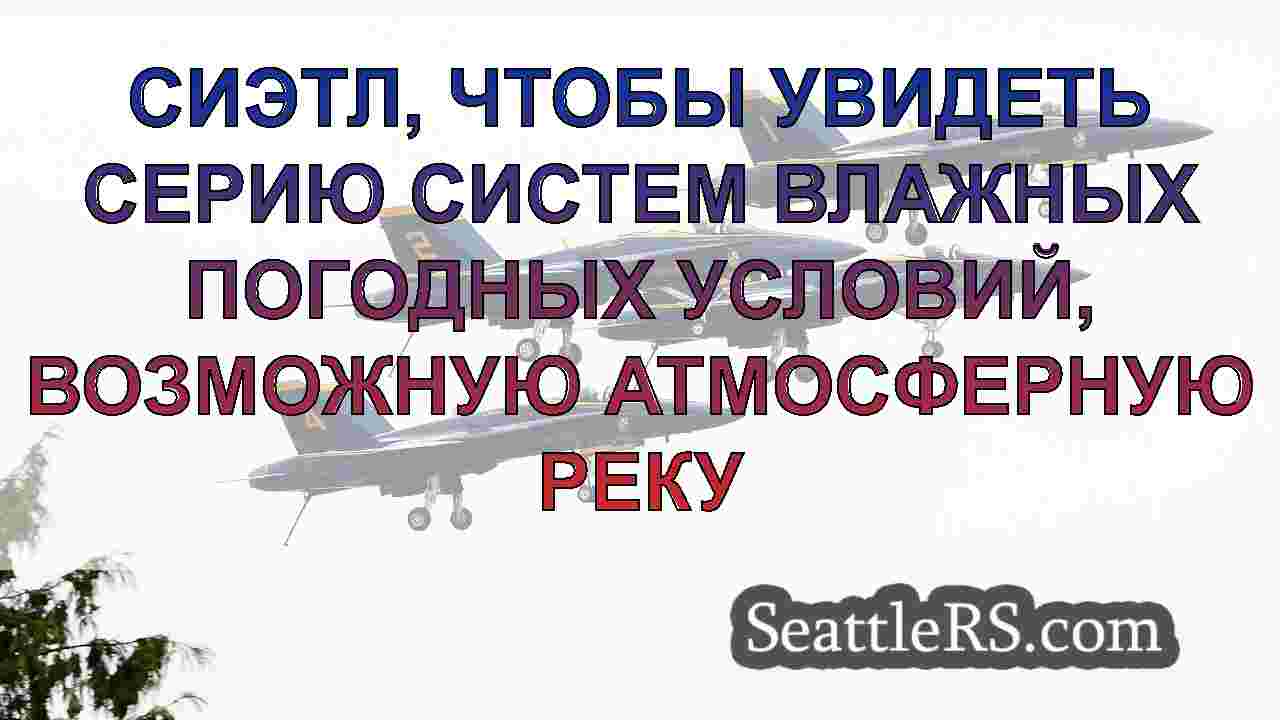 Сиэтл, чтобы увидеть серию систем