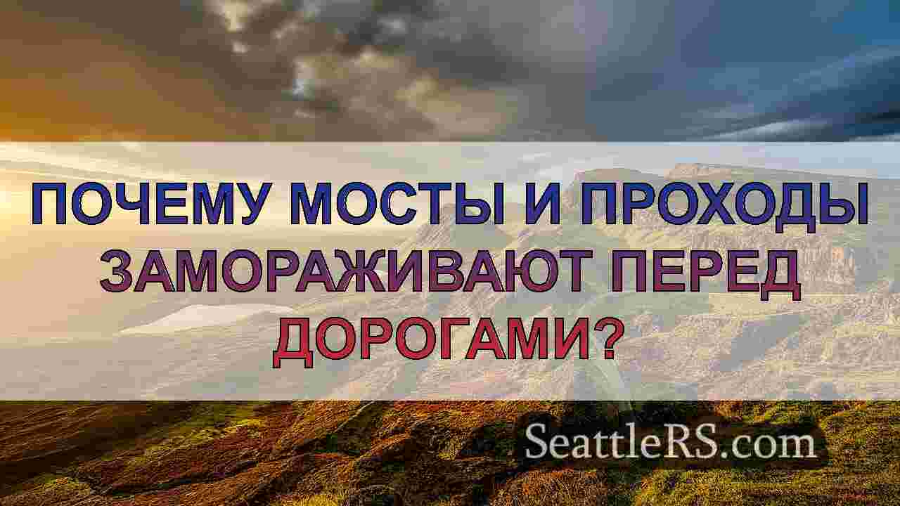 Почему мосты и проходы замораживают