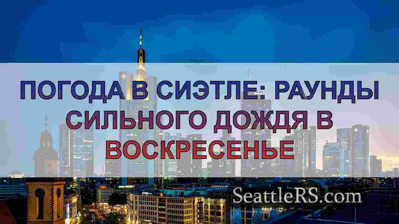 Новости Сиэтла SeattleRS