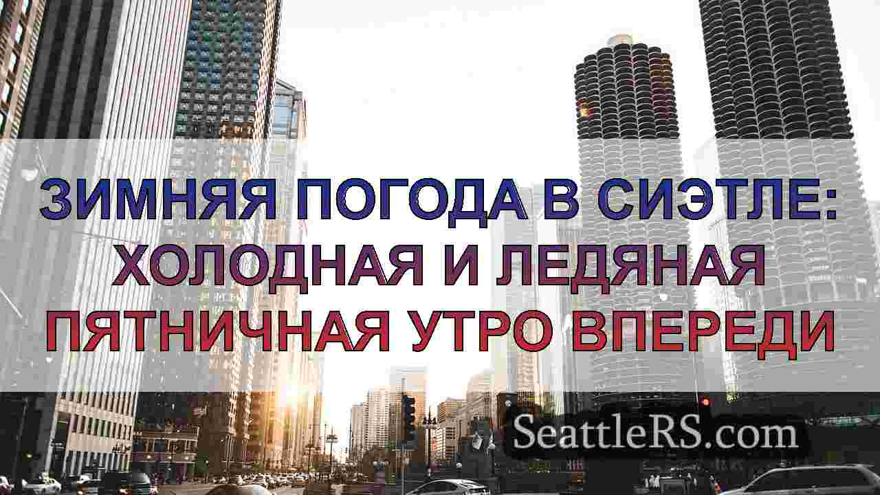 Новости Сиэтла SeattleRS