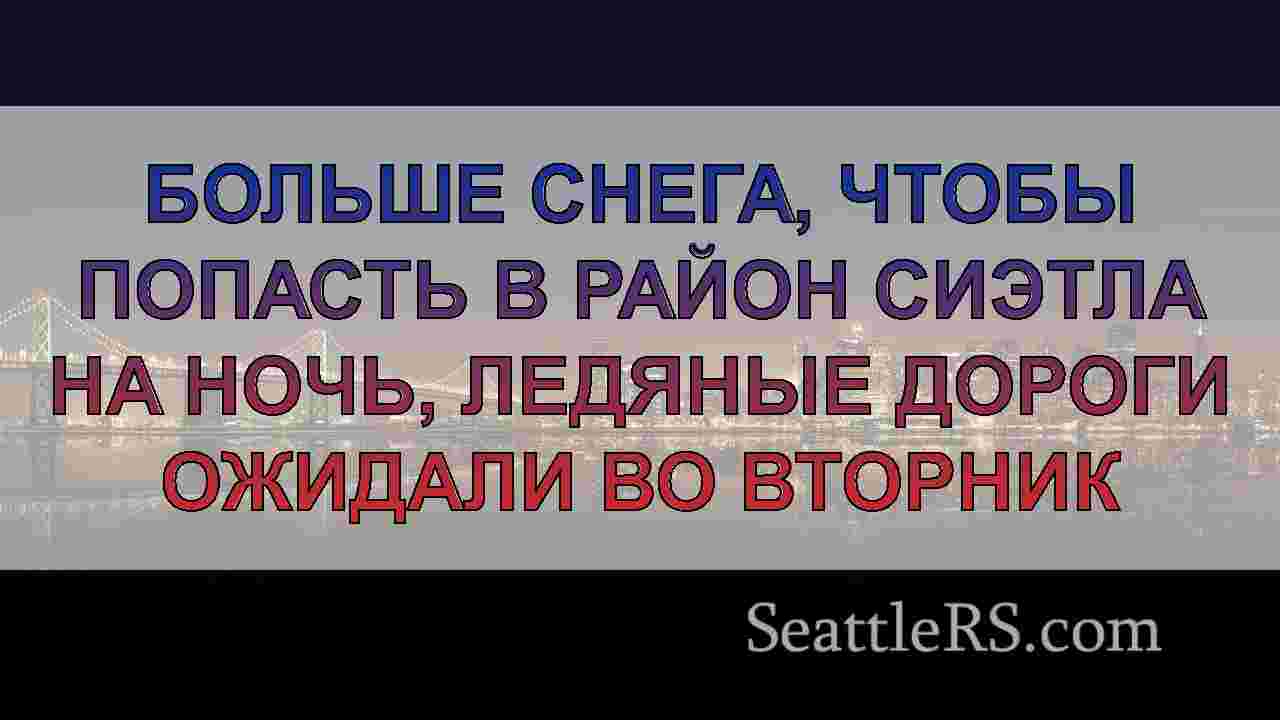 Новости Сиэтла SeattleRS