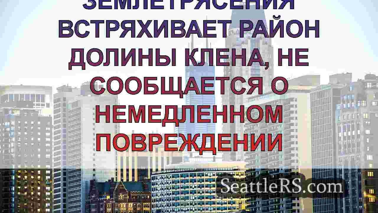 Новости Сиэтла SeattleRS