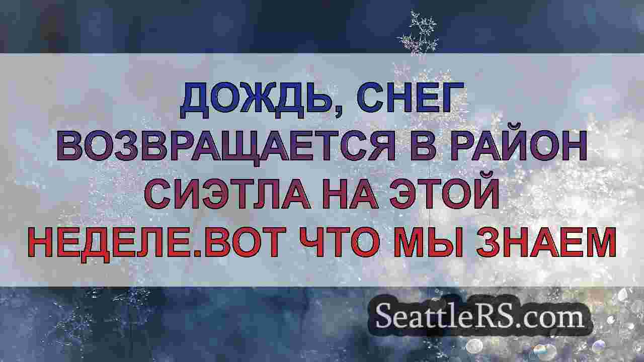 Новости Сиэтла SeattleRS