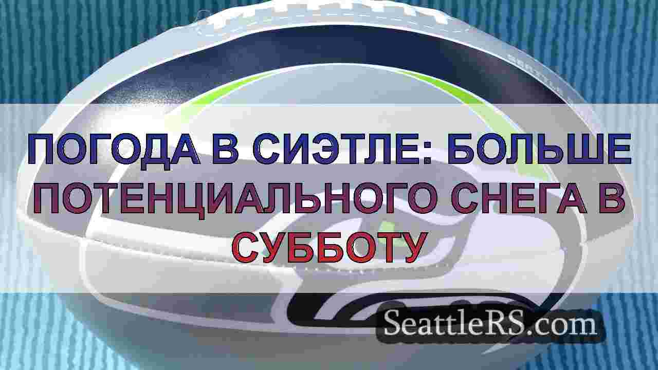 Погода в Сиэтле: больше потенциального