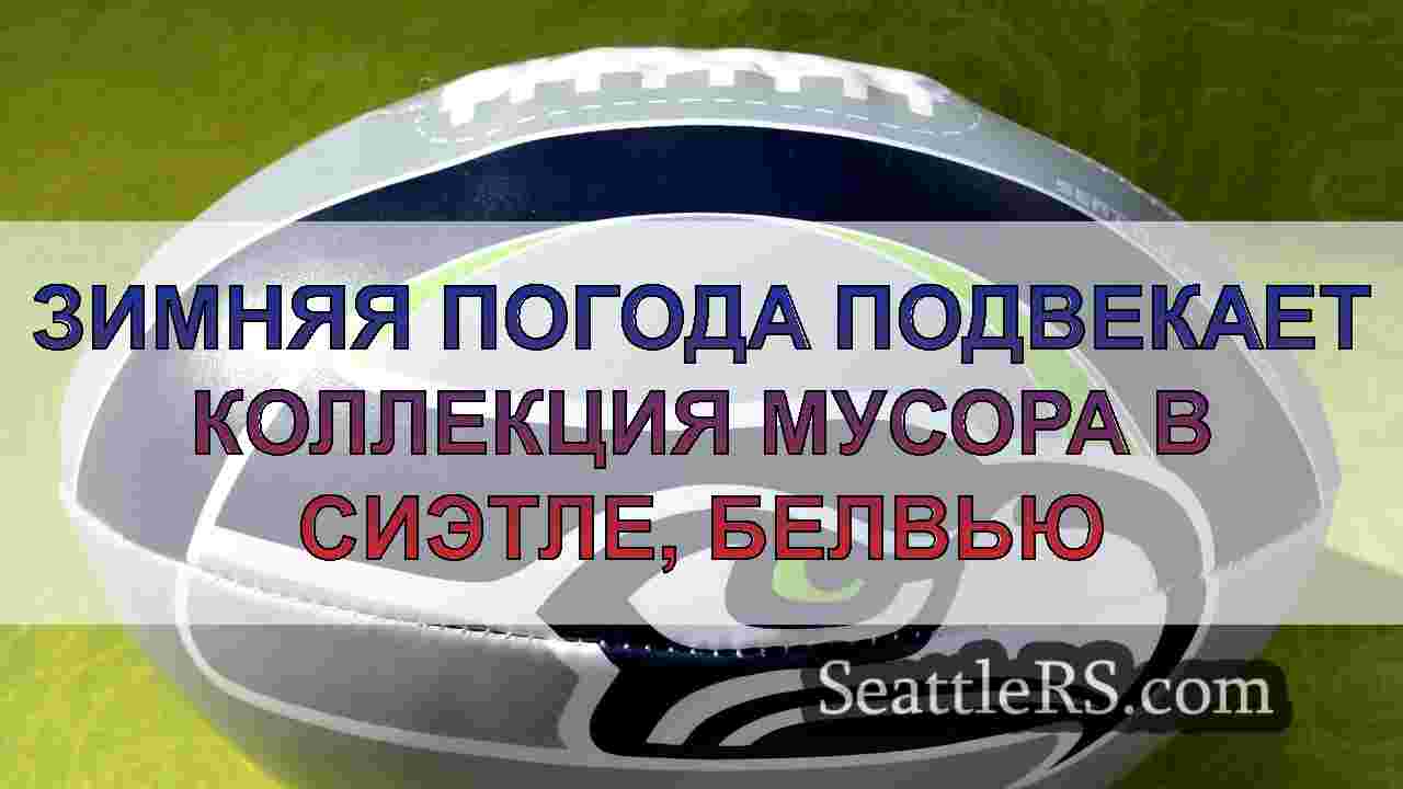 Новости Сиэтла SeattleRS
