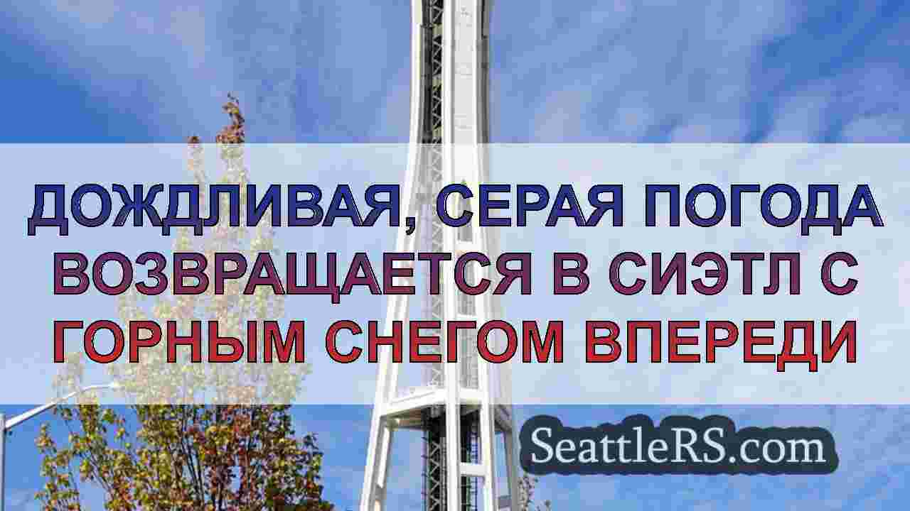 Дождливая, серая погода возвращается в
