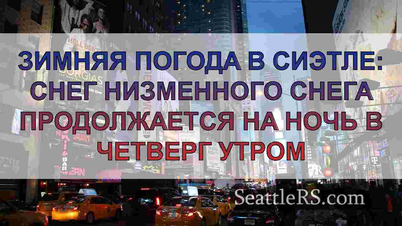 Новости Сиэтла SeattleRS