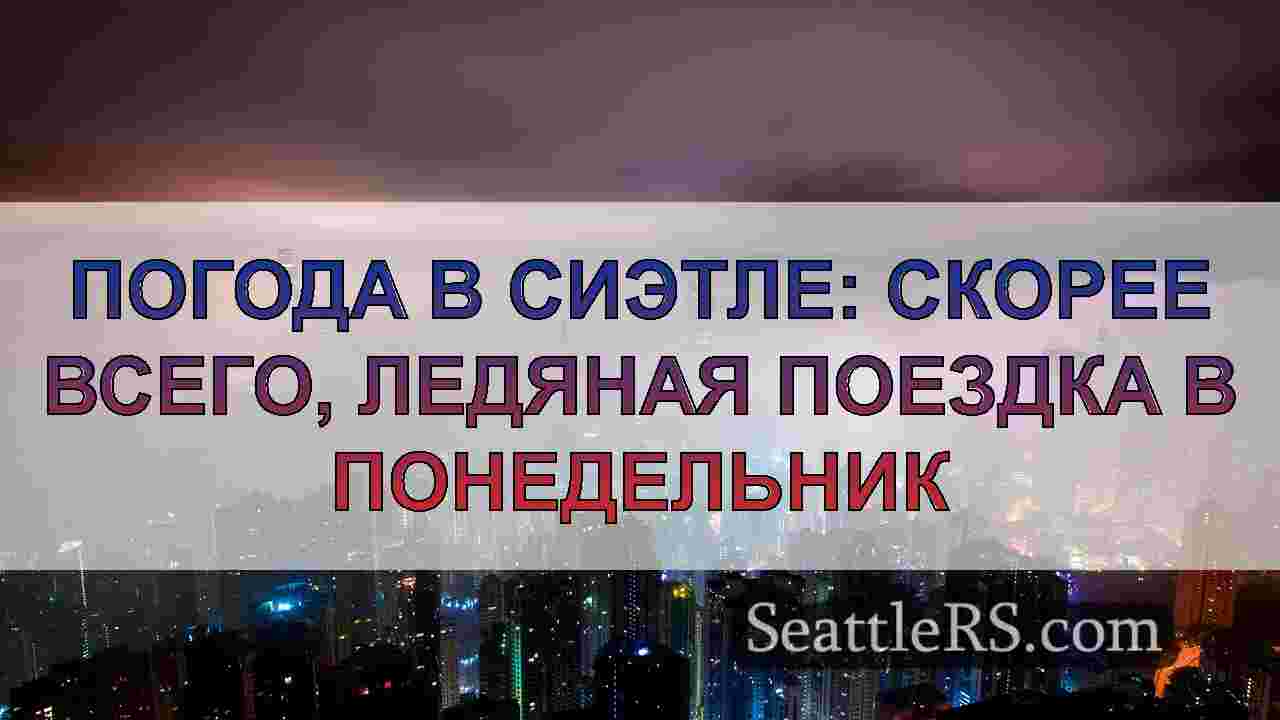 Новости Сиэтла SeattleRS