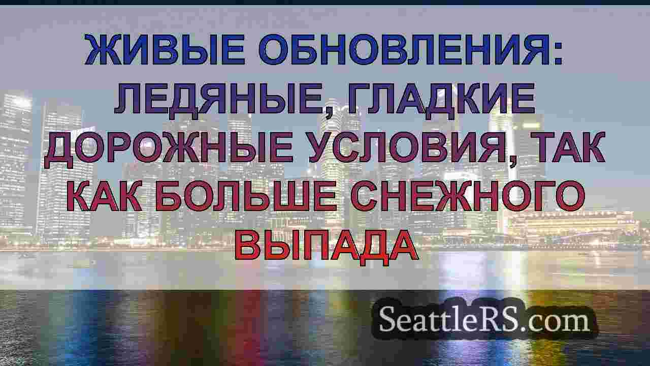 Новости Сиэтла SeattleRS