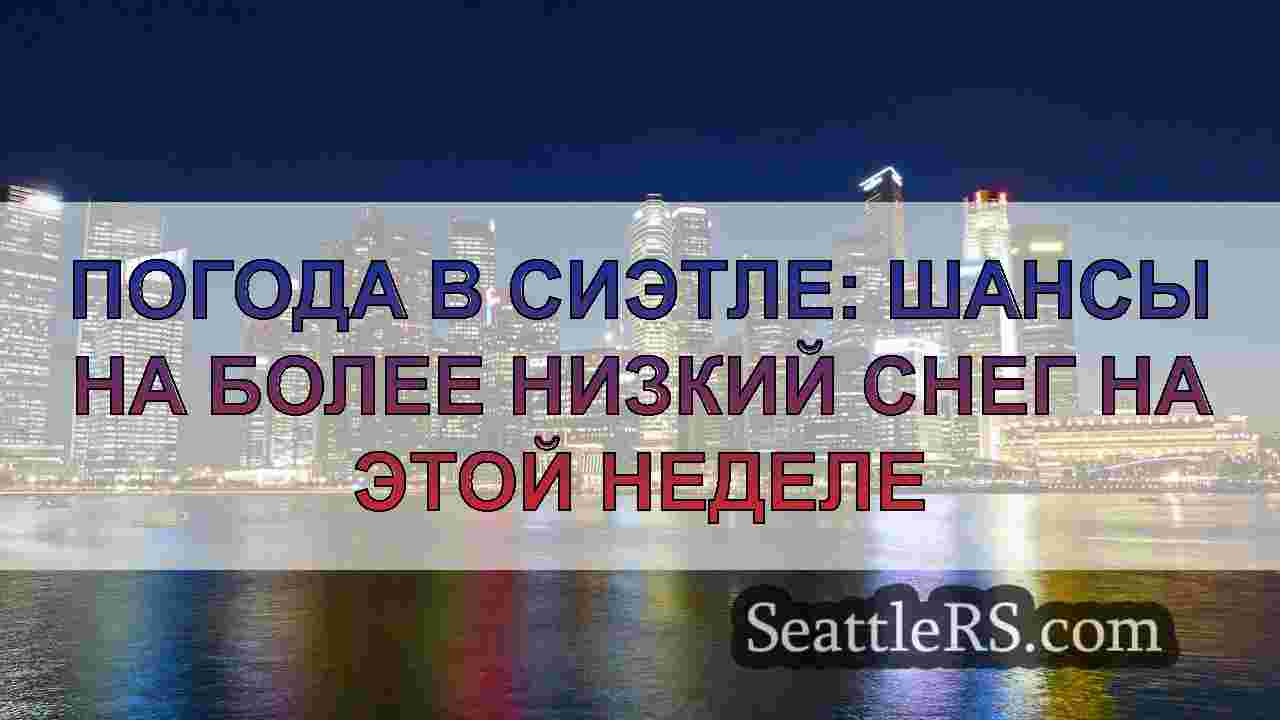 Новости Сиэтла SeattleRS