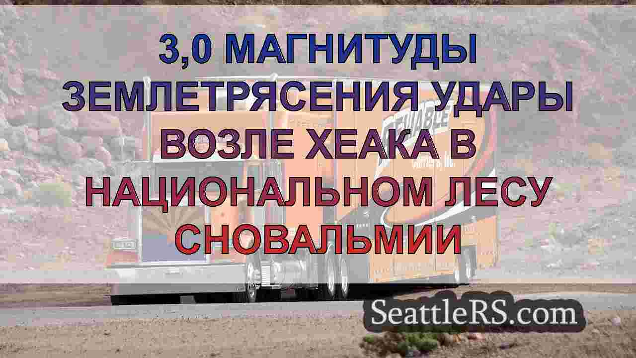 Новости Сиэтла SeattleRS