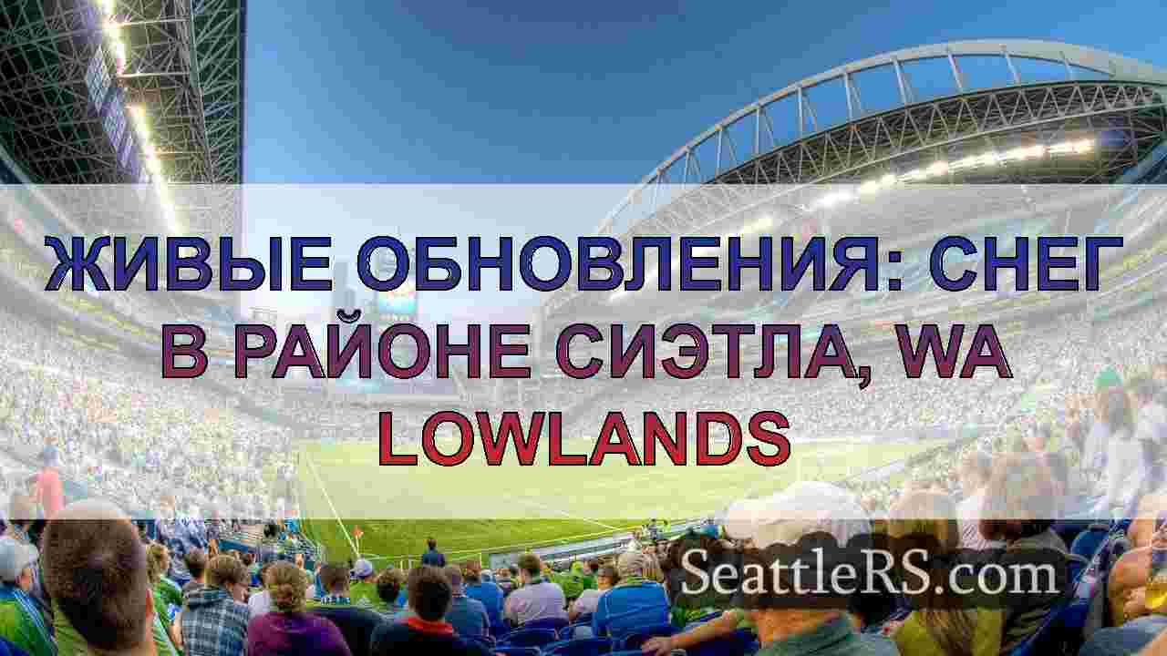 Новости Сиэтла SeattleRS