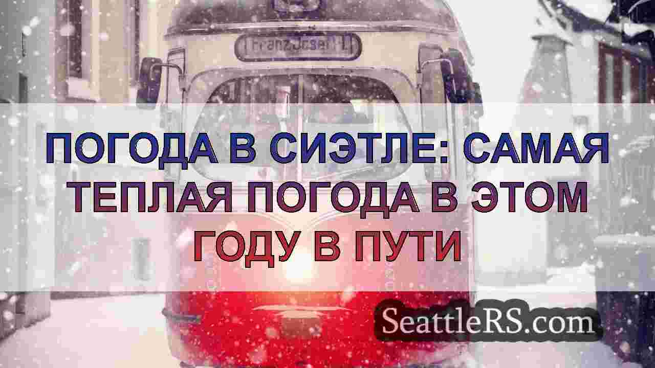 Новости Сиэтла SeattleRS