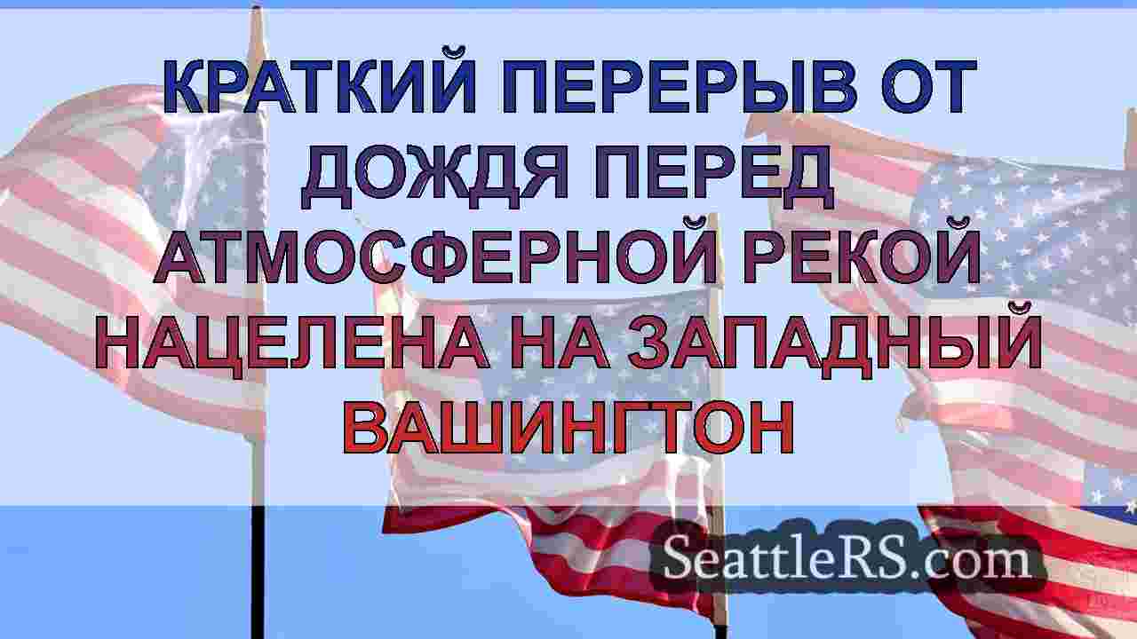Новости Сиэтла SeattleRS