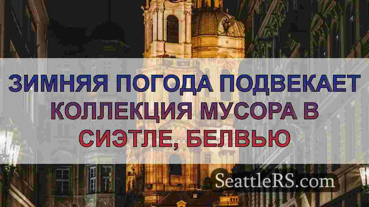 Новости Сиэтла SeattleRS