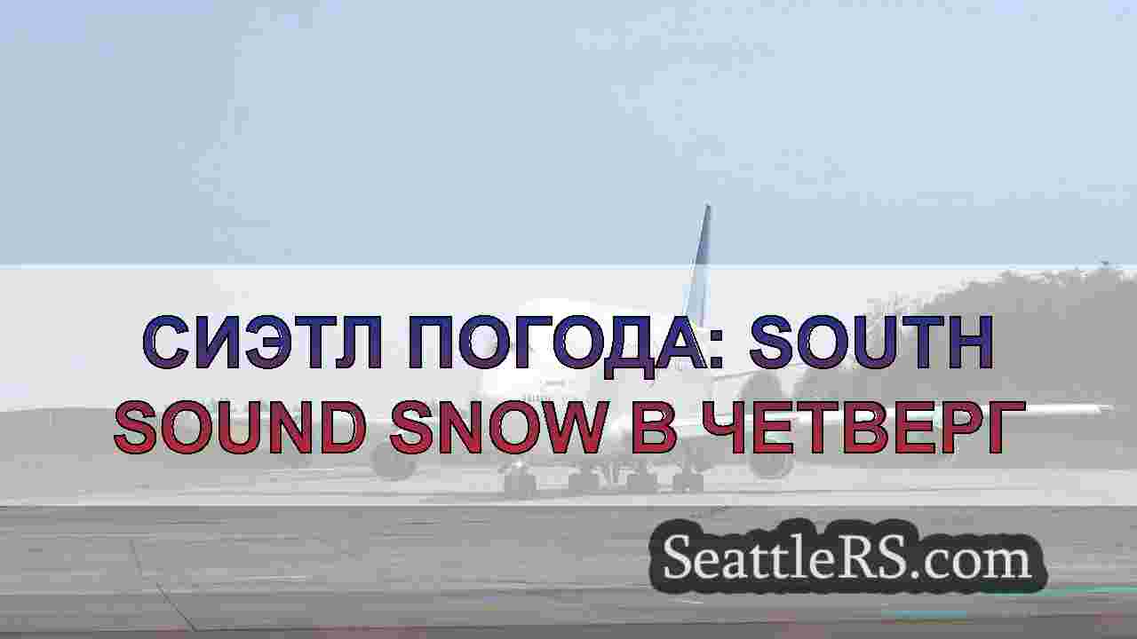 Сиэтл погода: South Sound Snow в четверг